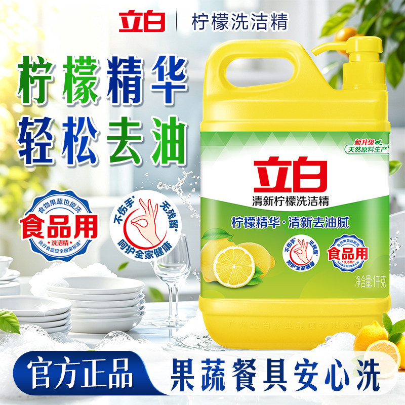 立白洗洁精食品用柠檬精华清新去油官方正品果蔬餐具安心洗厨房用