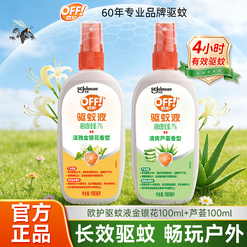 雷达欧护off驱蚊液喷雾瓶装防蚊虫叮咬长效防蚊户外家用芦荟香型