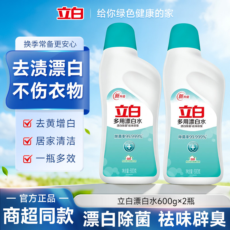 立白漂白水去渍增白不伤衣物居家清洁一瓶多效正品600g瓶装漂白剂