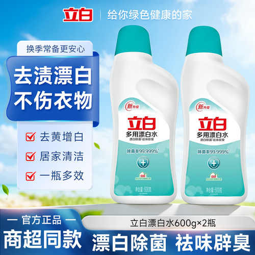 立白漂白水去渍增白不伤衣物居家清洁一瓶多效正品600g瓶装漂白剂