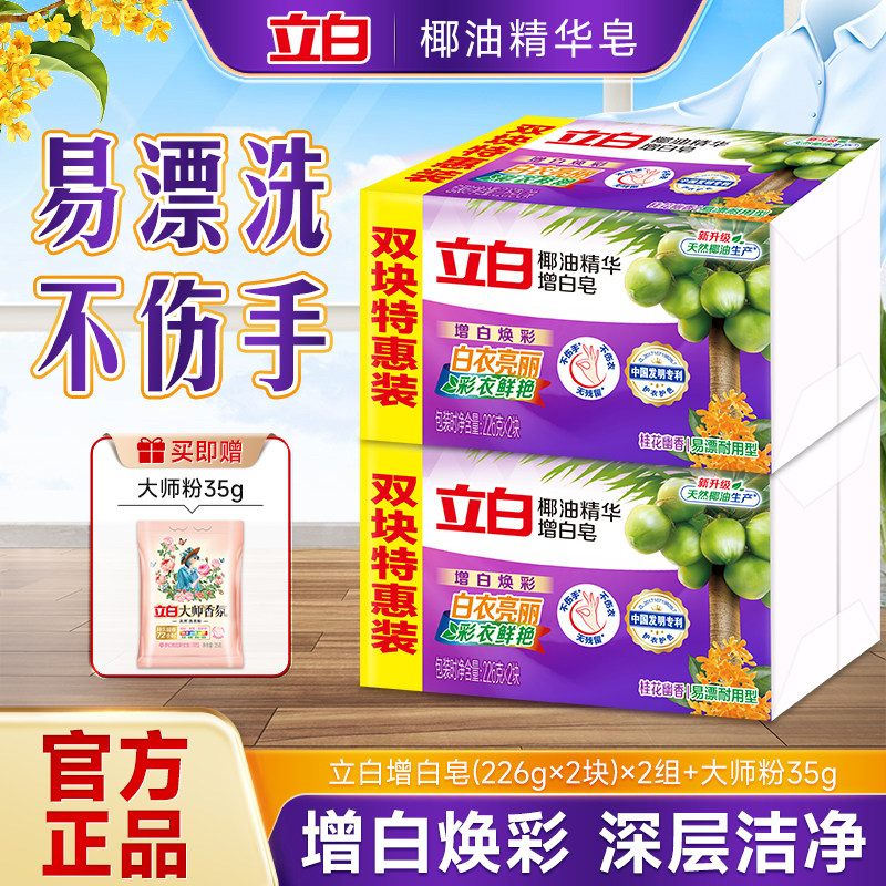 立白椰油精华增白皂226g*2块易漂洗天然椰油精华护型护色官方正品
