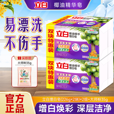 立白椰油精华增白皂226g*2块易漂洗天然椰油精华护型护色官方正品
