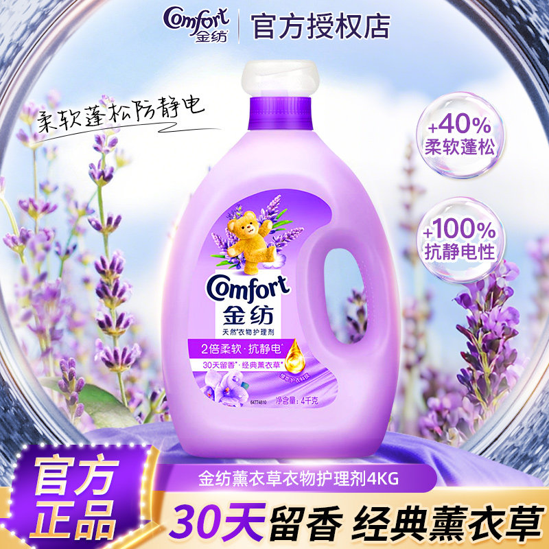 金纺薰衣草天然衣物护理剂4KG官方正品持久留香抗静电柔软柔顺剂