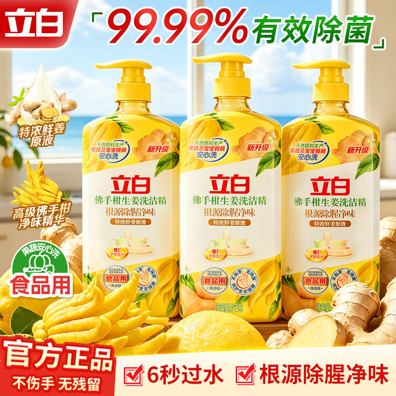 立白佛手柑生姜洗洁精1kg食品用大容量瓶装除菌去油污家用洗洁精