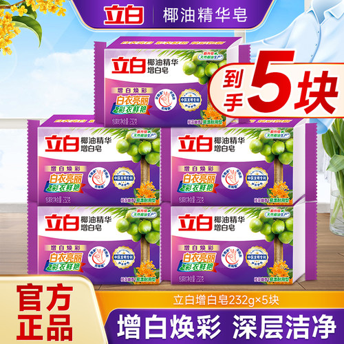 立白椰油精华皂增白焕彩洗衣皂块装官方正品深层洁净白衣亮丽肥皂