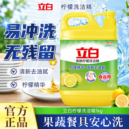 立白柠檬洗洁精1kg食品用清新去油污易冲洗无残留果蔬餐具清洗剂