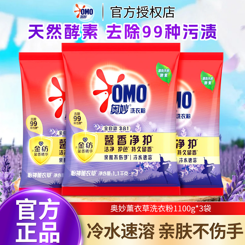 奥妙全自动三合一薰衣草洗衣粉含金纺持久留香家庭实惠装官方正品