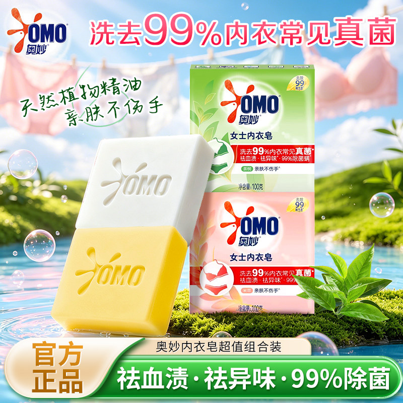 奥妙草本内衣皂女士祛血渍祛异味天然植萃精油除菌米萃内衣皂100g