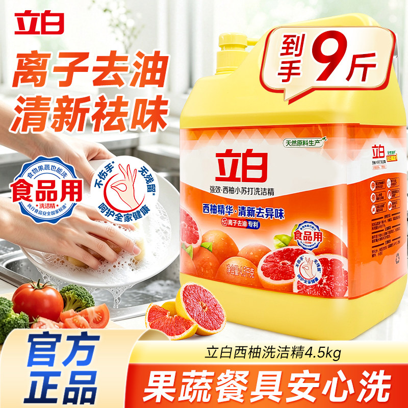 立白西柚洗洁精食品用去油清新祛味餐具专用去油污温和清洁家用