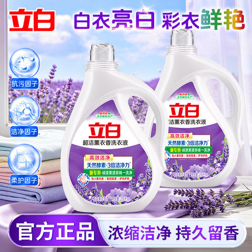 立白薰衣草香洗衣液官方正品持久留香洁净衣物天然酵素家用香氛型
