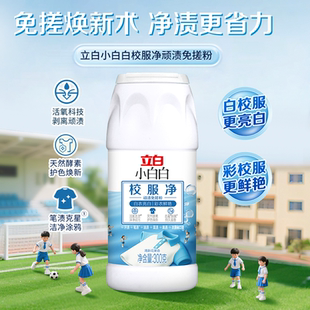 立白小白白校服净顽渍免搓洗衣粉活氧泡天然酵素高效除菌护衣护色
