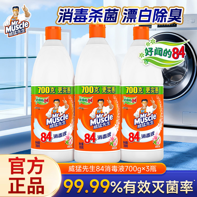 威猛先生84消毒液700g瓶杀菌有效灭菌除臭家用官方正品消毒杀菌