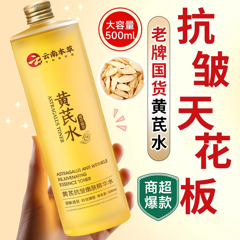黄芪水抗皱嫩肤精华水紧致嫩白去黄提亮改善暗沉保湿补水官方正品