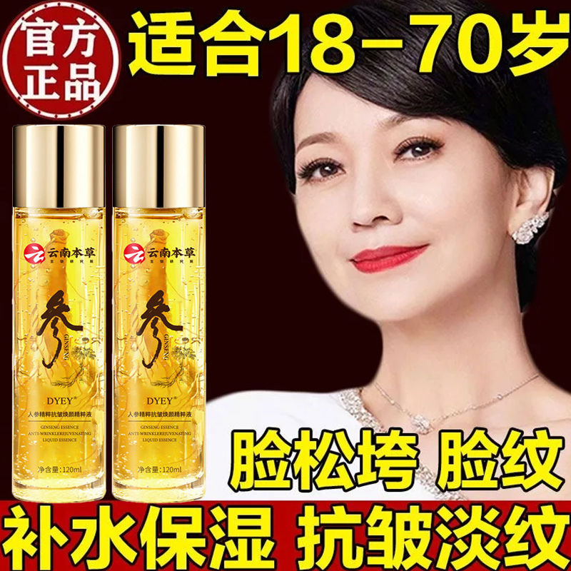 云南本草人参精华液修复肌肤抗皱紧致提拉滋润补水保湿嫩肤原液