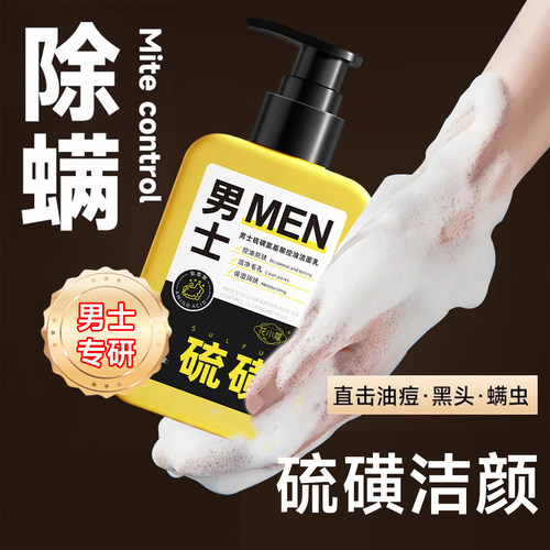 男士专用硫磺洗面奶控油祛痘去黑头氨基酸洗面乳官方旗舰店正品