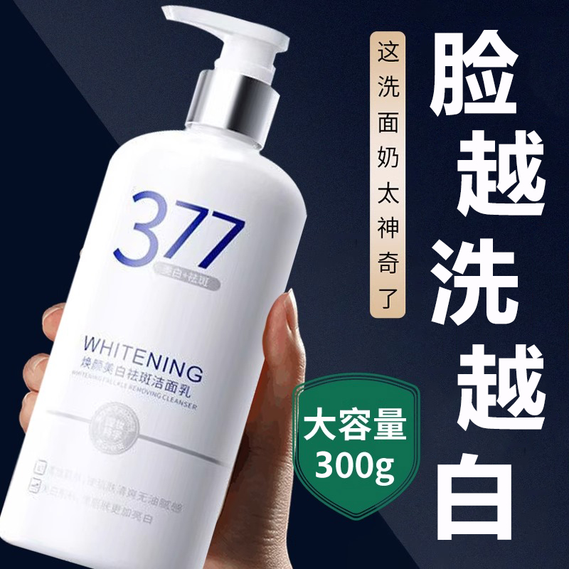377美白洗面奶女美白淡斑提亮肤色去黄控油保湿洁面乳旗舰店正品