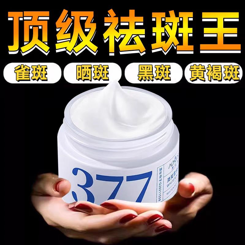 377美白祛斑霜去黄褐斑老年斑淡色斑去黄提亮保湿面霜官方正品