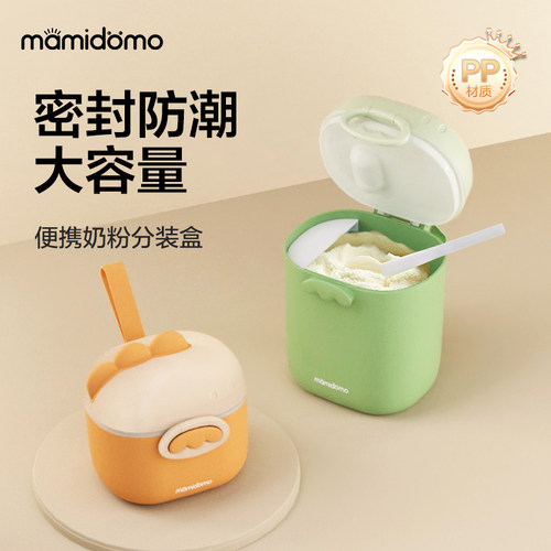 mamidomo奶粉分装盒密封防潮