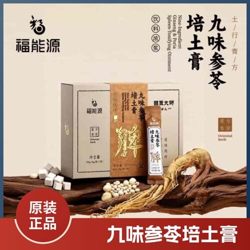 福能源五行膏三黄八珍九味参苓培土膏新品五行270g(18g/袋*15袋)