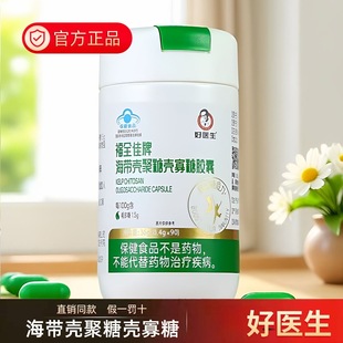 【官方正品】福能源甲壳素医生海带壳聚糖壳寡糖胶囊好大夫90粒