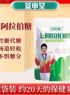 景申堂L-阿拉伯糖升级代糖正品 不升血糖