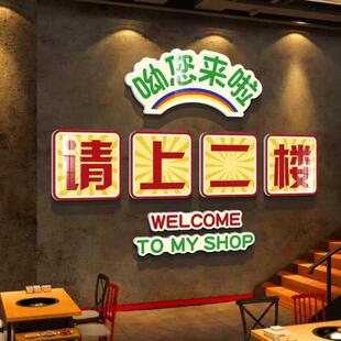 饰餐饮文化壁画烧烤创意贴纸 请上二楼梯台阶扶手指示牌饭店墙面装
