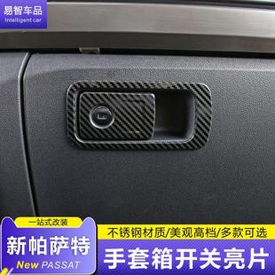 饰框专用 2023款 帕萨特手套箱亮片装 饰17款 帕萨特副驾储物盒内饰装