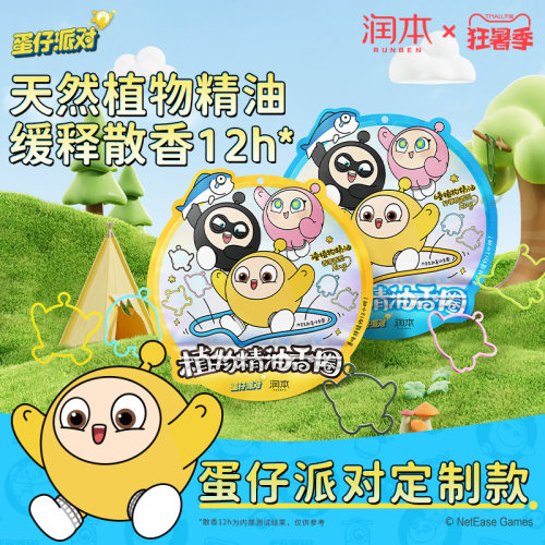 润本蛋仔派对精油香圈户外防蚊
