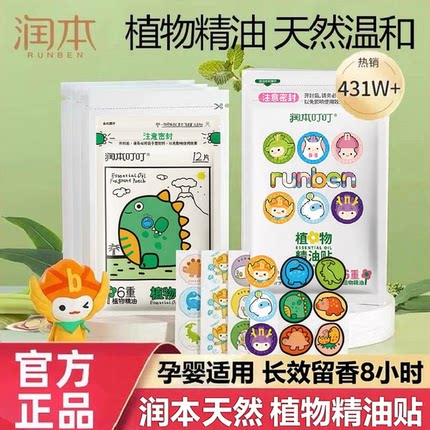 润本天然植物精油贴卡通宝贝专用学生成人户外夏季草本随身便携式