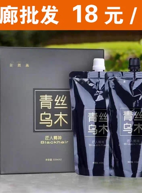 青丝乌木不沾头皮盖白发自然黑色染发剂450ml*2清水植物黑油焗油