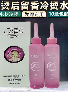 冷烫电发水理发店专用卷发纹理锡纸烫丝荼丰致青春烫发水120ml×2