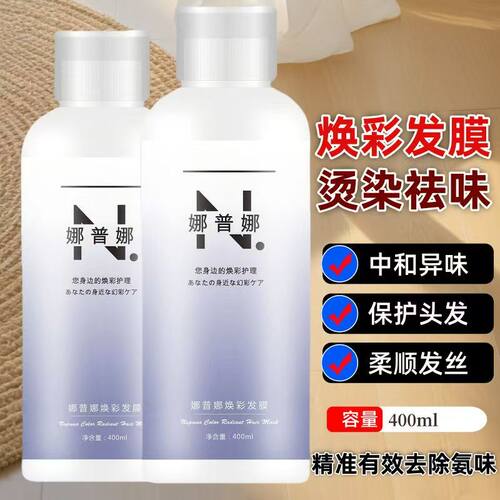 娜普娜焕彩发膜沐浴染专用