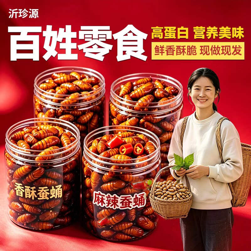 【百姓推荐】香酥蚕蛹开罐即食官方直供山东特产蝉蛹新鲜下酒零食