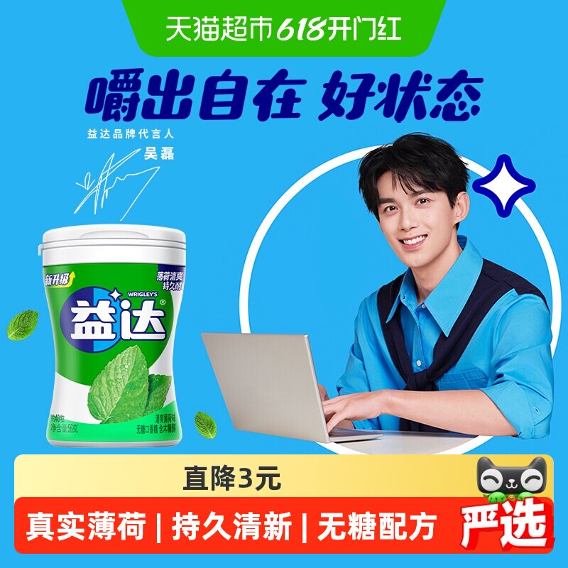 周杰伦代言益达冰凉薄荷口香糖 木糖醇无糖清新口气办公零食