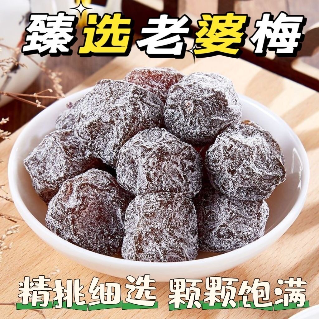 新货老婆梅酸甜干话梅李子梅肉蜜饯果干休闲208G休闲解馋零食梅子