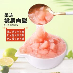 喜芝皇桃果肉型果冻500g含果肉果茶饮品水果茶配料奶茶店商用原料