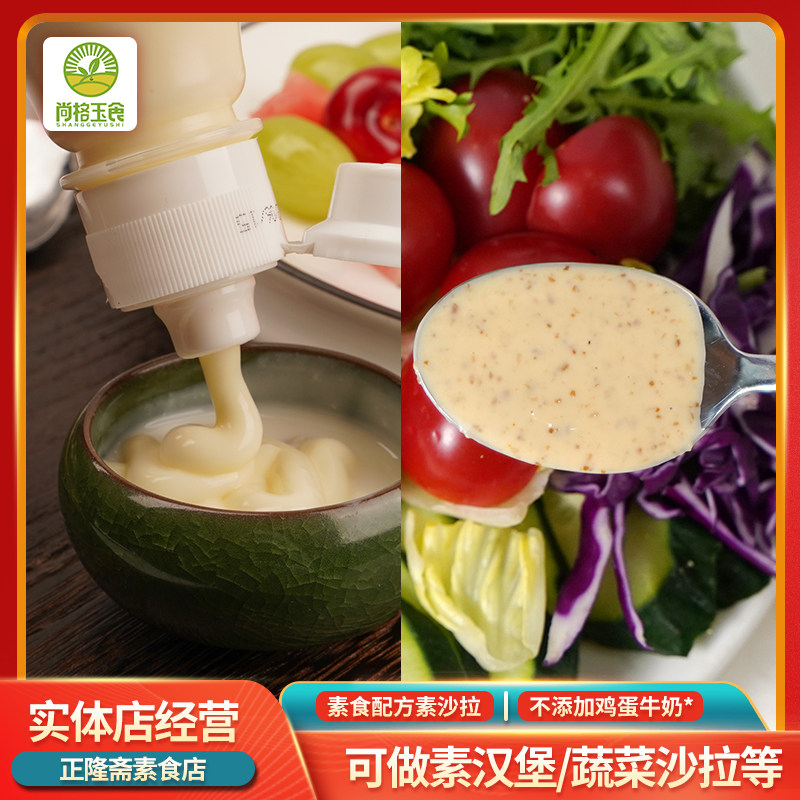 纯素无蛋奶原味沙拉酱芝麻沙拉汁素食水果沙拉商格玉食商用植物素