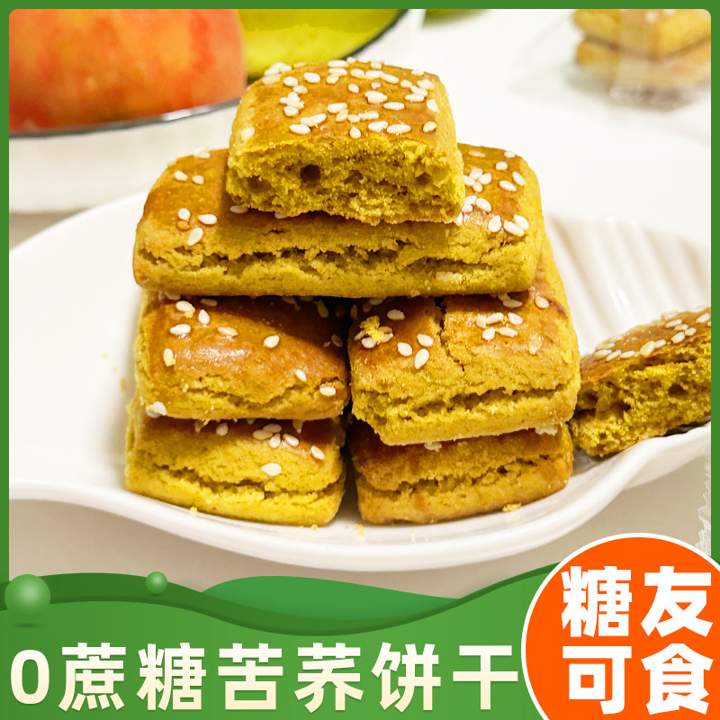 荞麦饼干贵州正宗威宁无添加蔗糖荞饼干苦荞麦饼干粗粮营养杂粮健