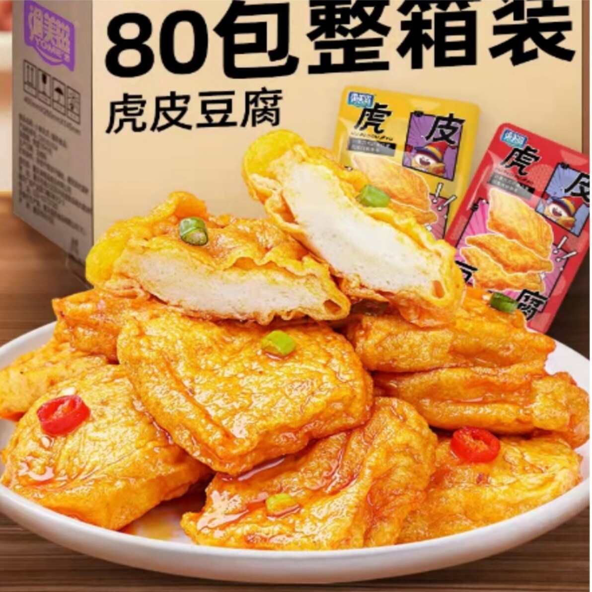 渝美滋虎皮豆腐干网红爆款豆干香辣条即食豆制品零食休闲小吃食品