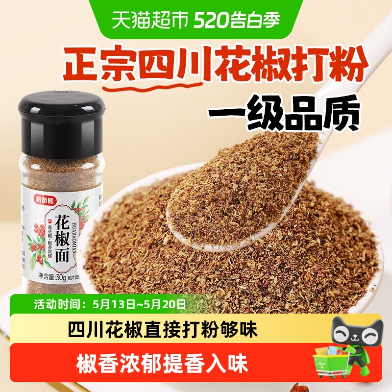 稻稻熊花椒粉30g四川正宗花椒面家用五香烧烤调料瓶装特别麻花椒