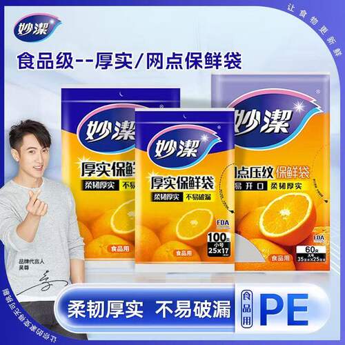 妙洁一次性抽取式保鲜袋220只
