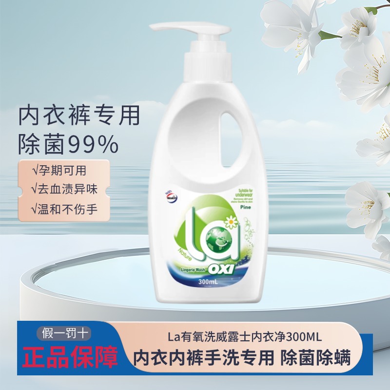 威露士内衣净有氧手洗专用内裤