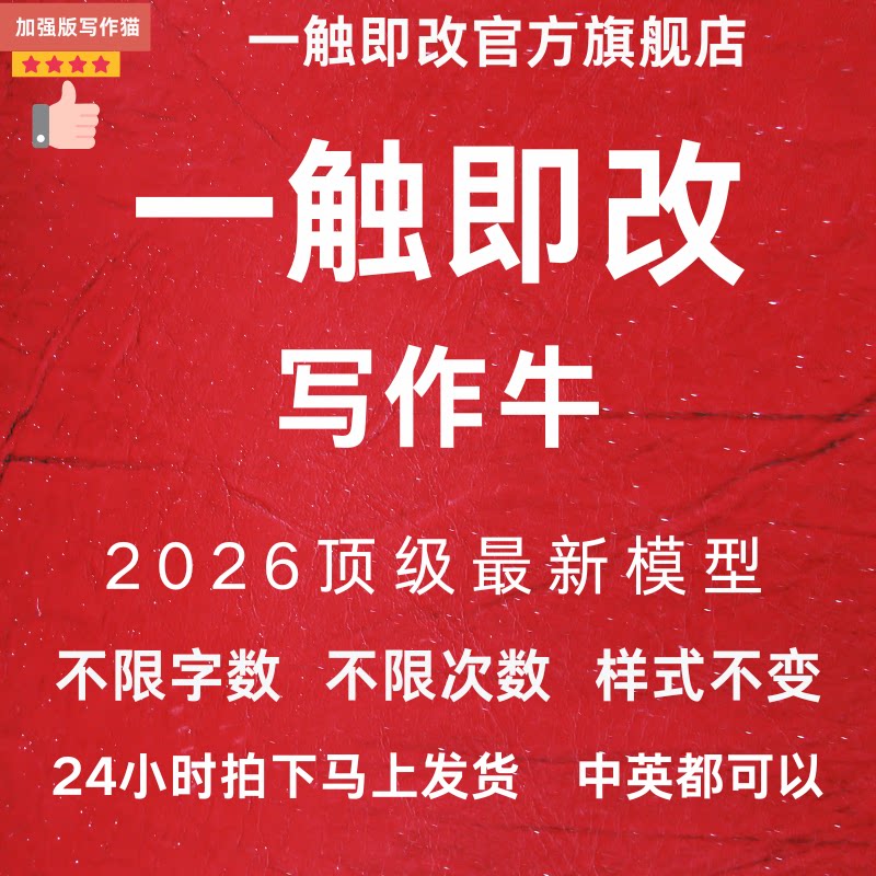 一触即改加强版会员一天小时租用强力改写非秘塔写作猫高级版会员