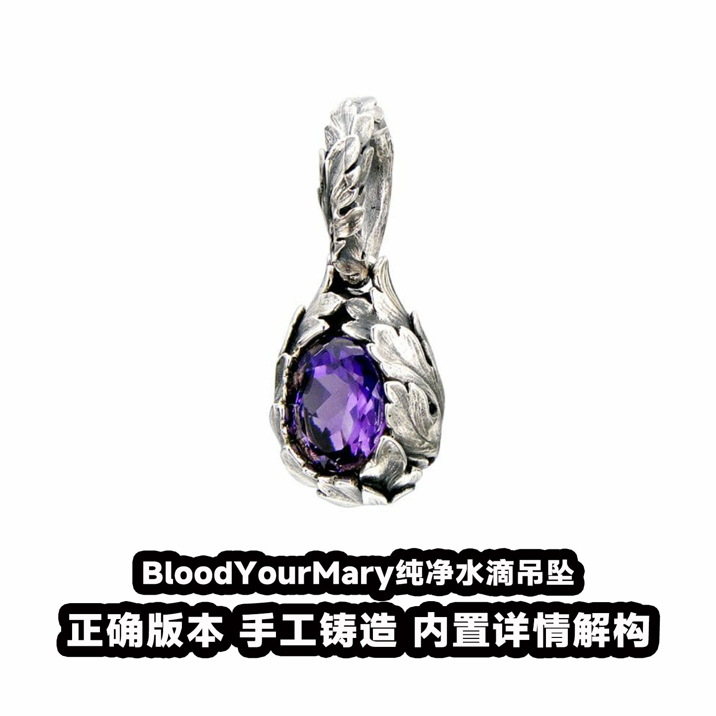 血腥玛丽BloodYourMary纯净水滴吊坠S925银小众设计感潮流情侣链
