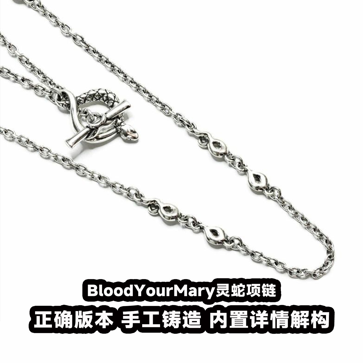 血腥玛丽BloodYourMary灵蛇项链S925银轻奢小众情侣配链百搭链潮