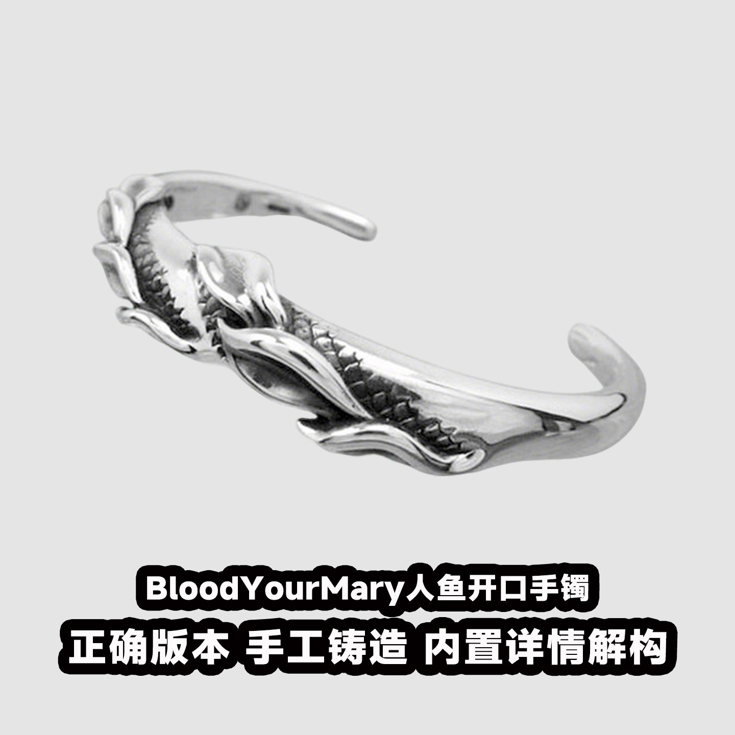 血腥玛丽BloodYourMary人鱼开口手镯S925银手工铸造个性情侣手镯