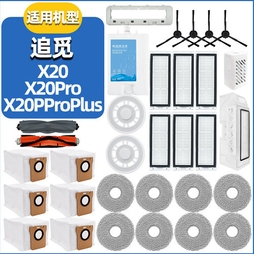 适配追觅扫地机X20ProPlus配件