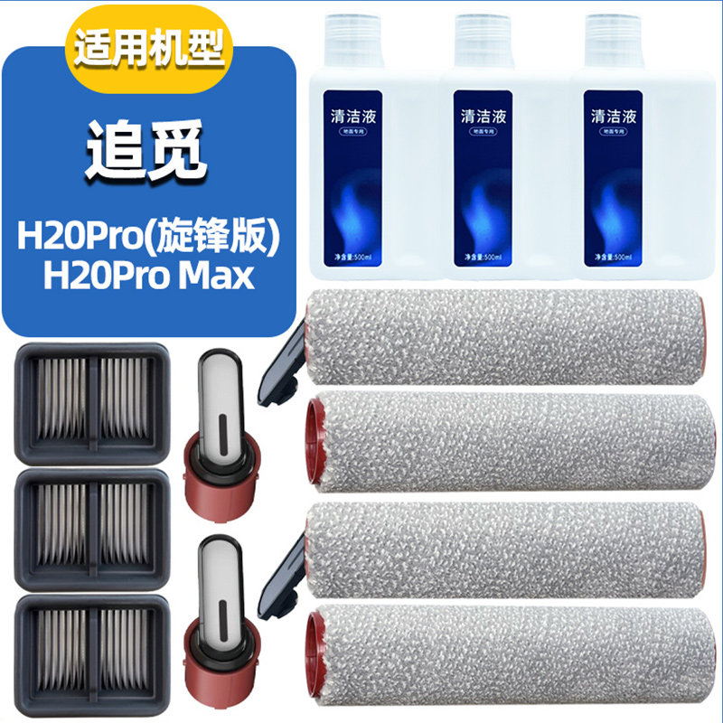 适配追觅H20Pro旋锋版洗地机配件滚刷滤芯滚筒清洁液耗材