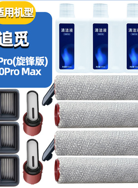 适配追觅H20Pro旋锋版洗地机配件滚刷滤芯滚筒清洁液耗材