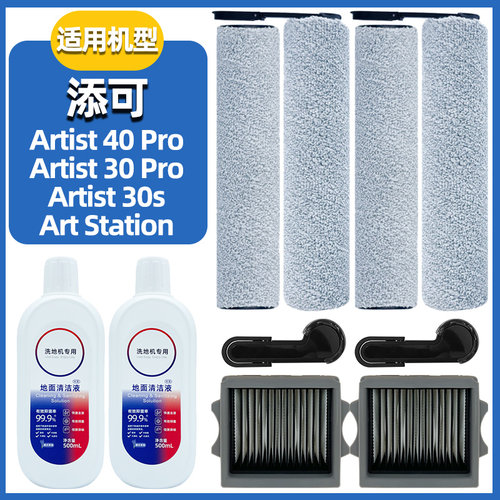 适配添可Artist30Max/Pro配件